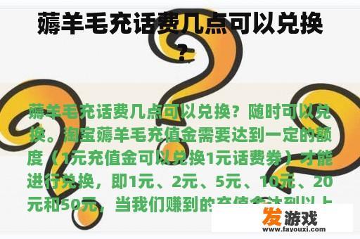 薅羊毛充话费几点可以兑换？