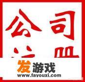 想开家网络公司运营单机游戏不知道怎么开该怎么开？
