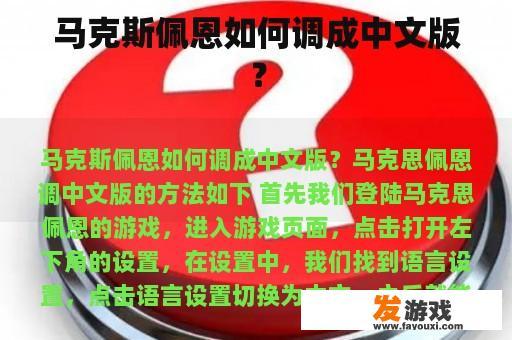 马克斯佩恩如何调成中文版？