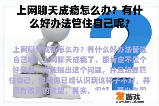上网聊天成瘾怎么办？有什么好办法管住自己呢？