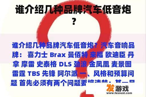 谁介绍几种品牌汽车低音炮？