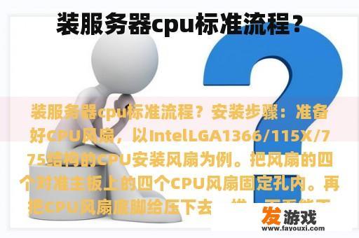装服务器cpu标准流程？