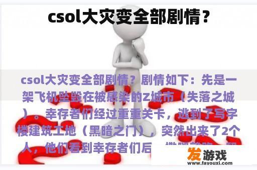 csol大灾变全部剧情？