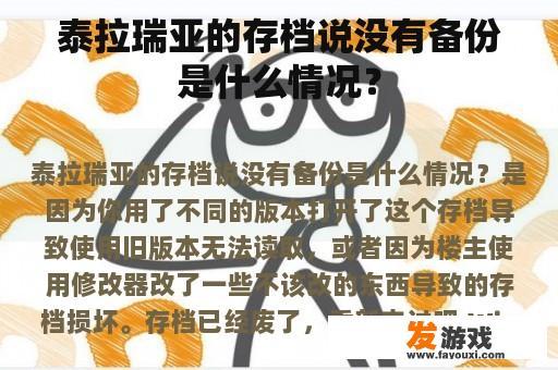 泰拉瑞亚的存档说没有备份是什么情况？