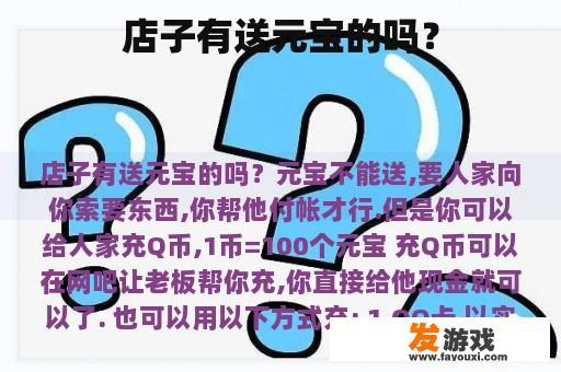 店子有送元宝的吗？