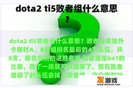 dota2 ti5败者组什么意思？