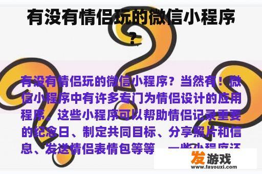 有没有情侣玩的微信小程序？