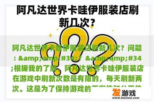 阿凡达世界卡哇伊服装店刷新几次？