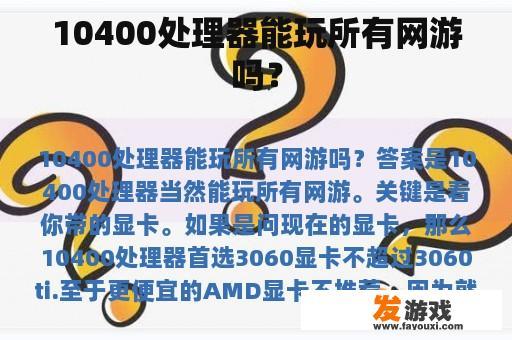 10400处理器是否可以玩所有网络游戏?