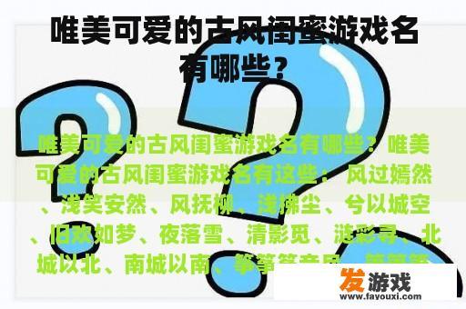唯美可爱的古风闺蜜游戏名有哪些？
