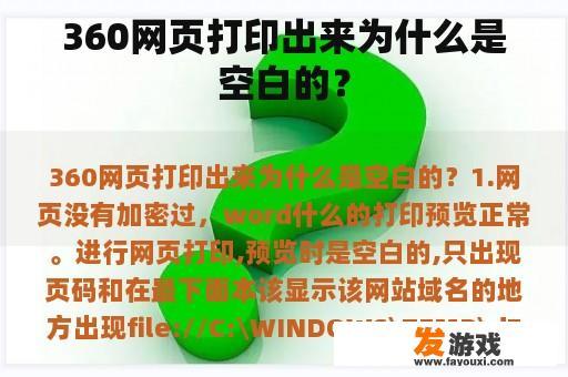 360网页打印出来为什么是空白的？