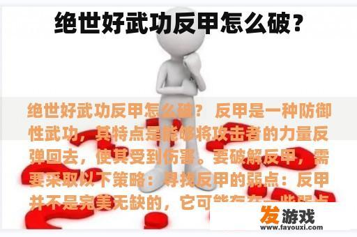 绝世好武功反甲怎么破？