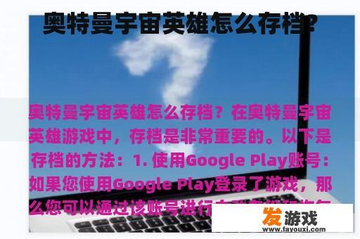 奥特曼宇宙英雄怎么存档？