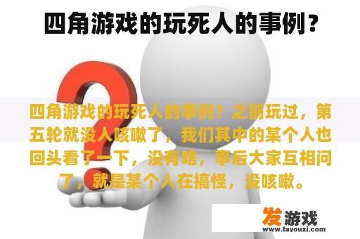 四角游戏的玩死人的事例？