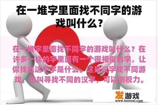 在一堆字里面找不同字的游戏叫什么？