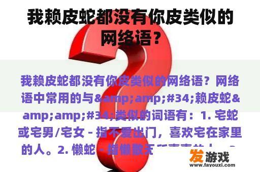 有没有其他网络用语与‘我赖皮蛇’意思相近？