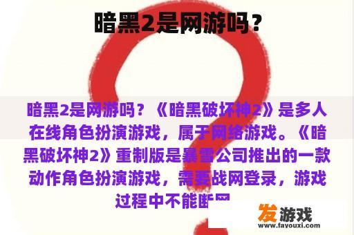 暗黑2是网游吗？