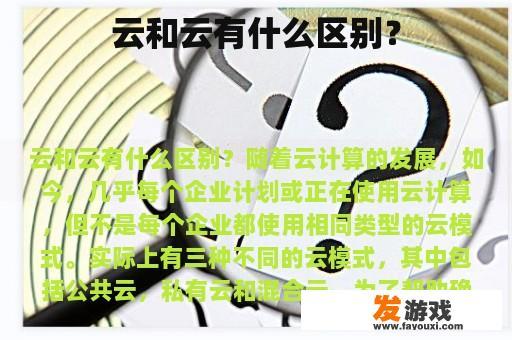 云和云有什么区别？