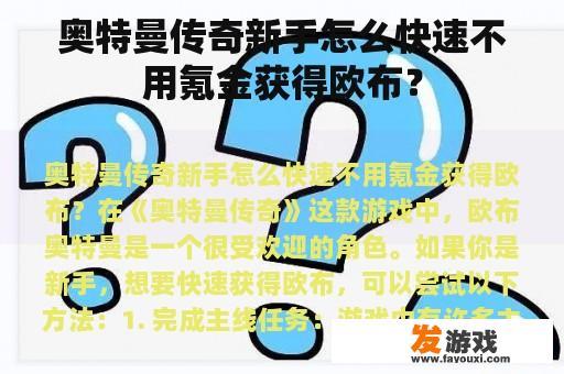 奥特曼传奇新手怎么快速不用氪金获得欧布？