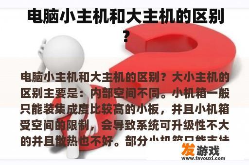 电脑小主机和大主机的区别？