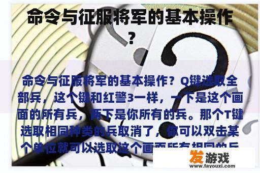 命令与征服将军的基本操作？