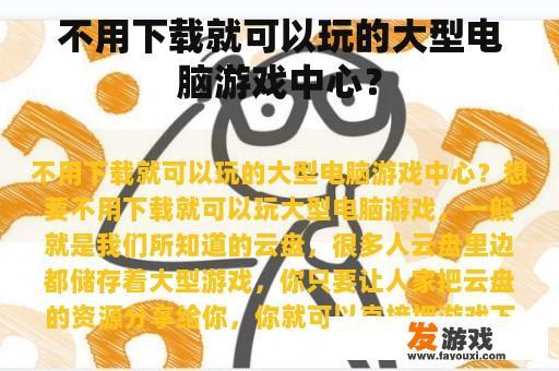 不用下载就可以玩的大型电脑游戏中心？