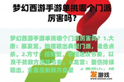 梦幻西游手游单挑哪个门派厉害吗？