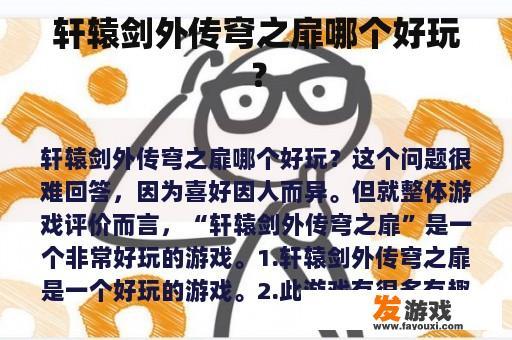 轩辕剑外传穹之扉哪个好玩？