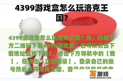 4399游戏盒洛克王国游戏玩法指南