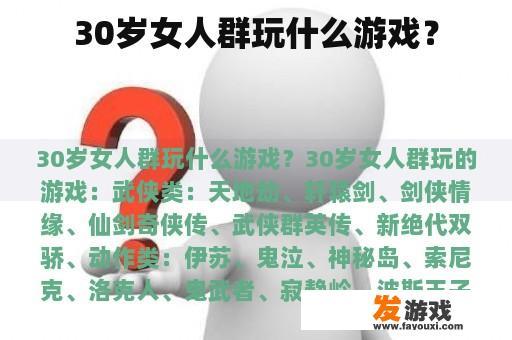 30岁女人群玩什么游戏？