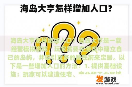海岛大亨怎样增加人口？