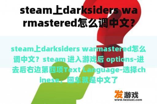 steam上darksiders warmastered怎么调中文？