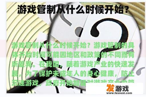 游戏管制从什么时候开始？