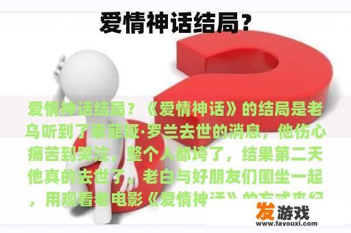 爱情神话结局？