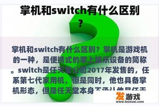 掌机和switch有什么区别？