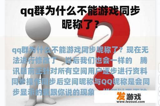 qq群为什么不能游戏同步昵称了？