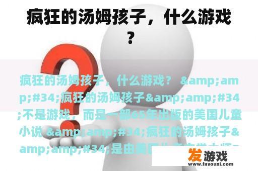 疯狂的汤姆孩子，什么游戏？