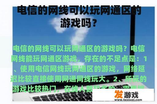 电信的网线可以玩网通区的游戏吗？