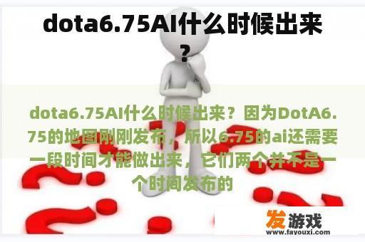dota6.75AI什么时候出来？