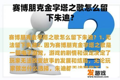 赛博朋克金字塔之歌怎么留下朱迪？