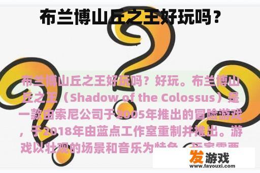 布兰博山丘之王好玩吗？