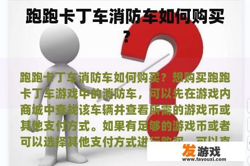 跑跑卡丁车消防车如何购买？