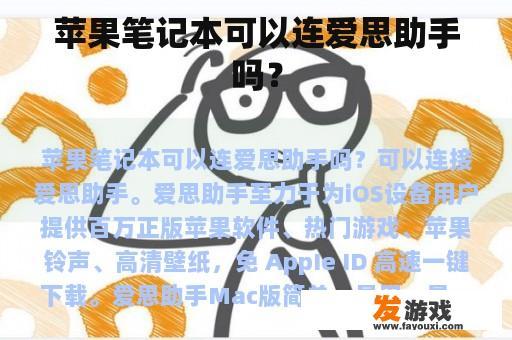 苹果笔记本可以连爱思助手吗？