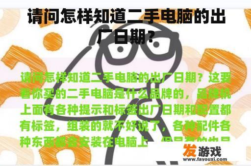 请问怎样知道二手电脑的出厂日期？
