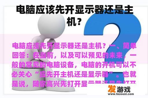 电脑应该先开显示器还是主机？