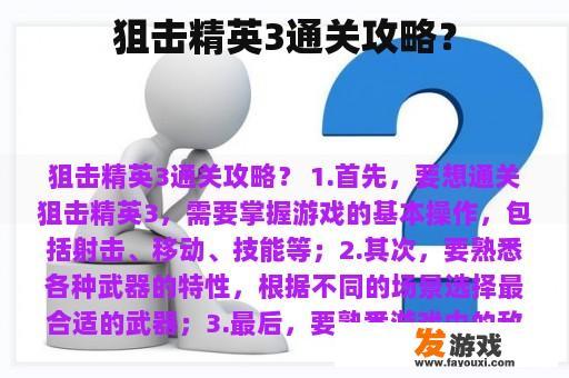 狙击精英3通关攻略？