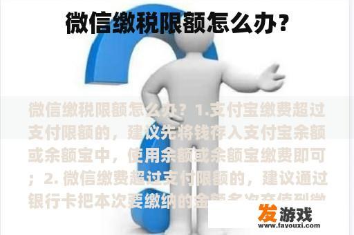 微信缴税限额怎么办？