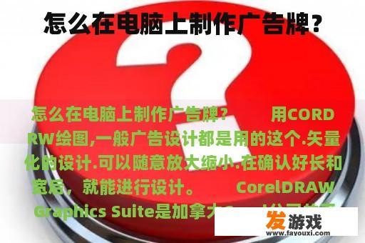 怎么在电脑上制作广告牌？