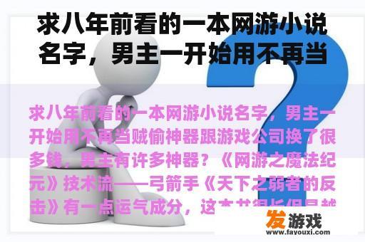 求八年前看的一本网游小说名字，男主一开始用不再当贼偷神器跟游戏公司换了很多钱，男主有许多神器？