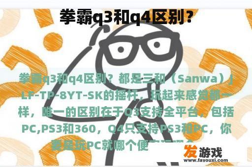 拳霸q3和q4区别？